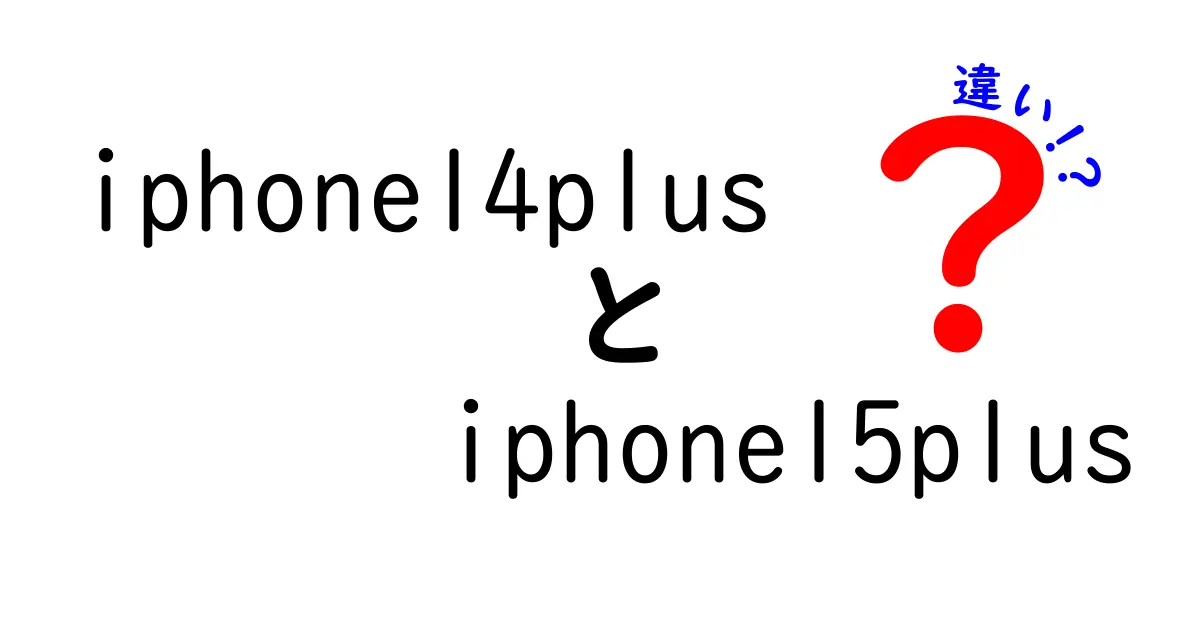 iPhone 14 PlusとiPhone 15 Plusの違いを徹底比較！どちらを選ぶべき？