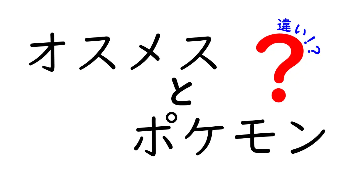 オスメスの違いは何？ポケモンにおける性別の秘密を徹底解説！