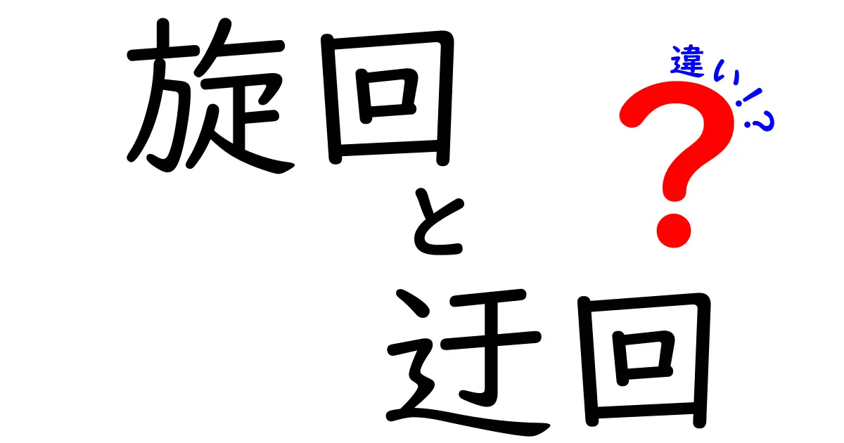 旋回と迂回の違いをわかりやすく解説!あなたはどちらを使う?