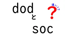 dodとsocの違いは？