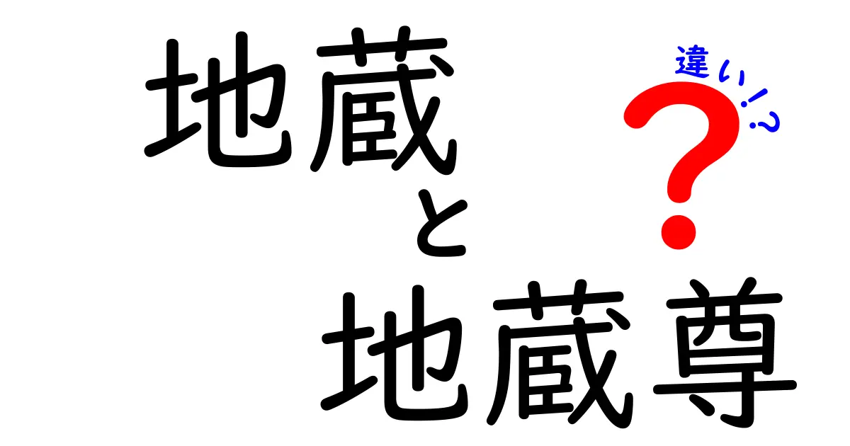 地蔵と地蔵尊の違いとは？あなたの知らない意味と役割