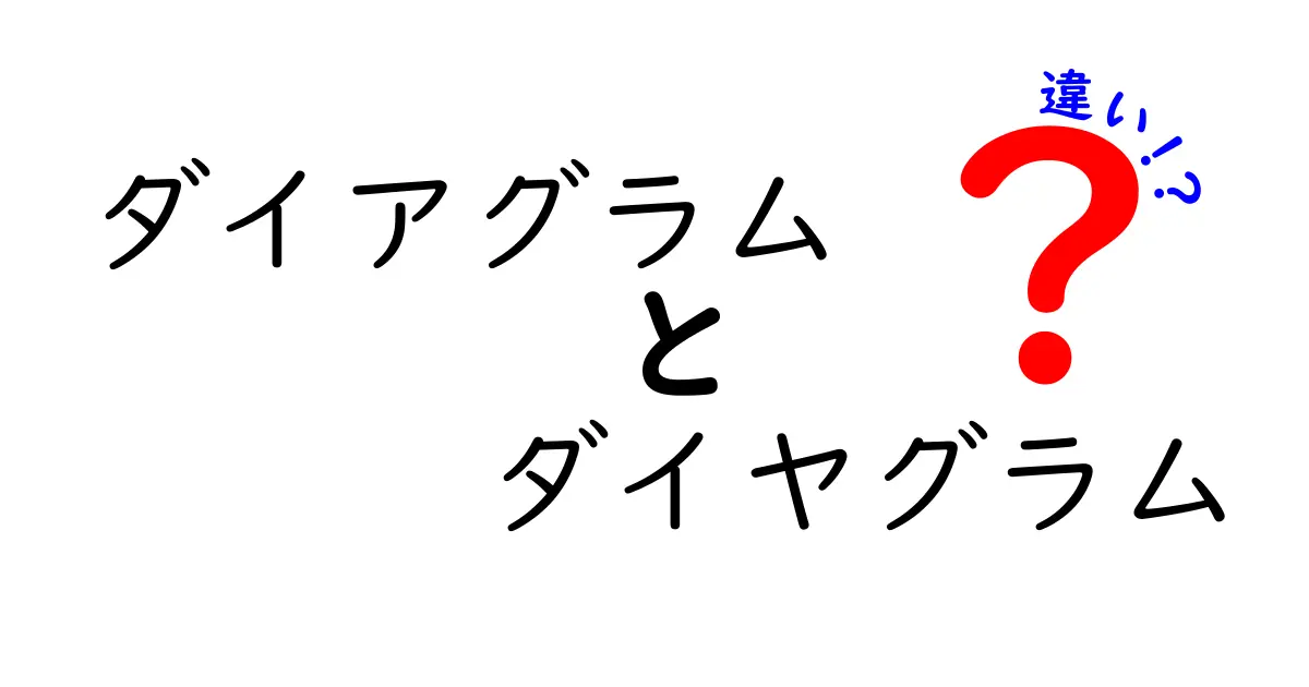 ダイアグラムとダイヤグラムの違いとは?分かりやすく解説!