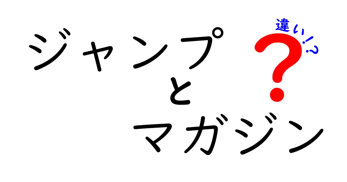 ジャンプとマガジンの違いを徹底解説！どちらがあなたにピッタリ？