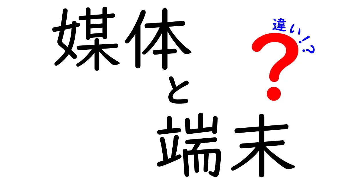 媒体と端末の違いをわかりやすく解説！どちらが重要？