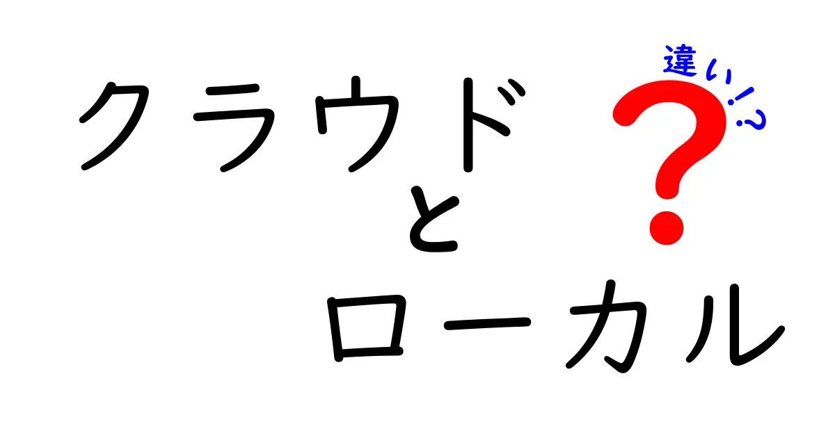 クラウドとローカルの違いを徹底解説！どちらを選ぶべき？