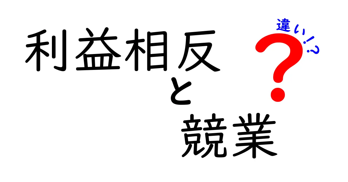 利益相反と競業の違いを理解しよう!わかりやすく解説するよ
