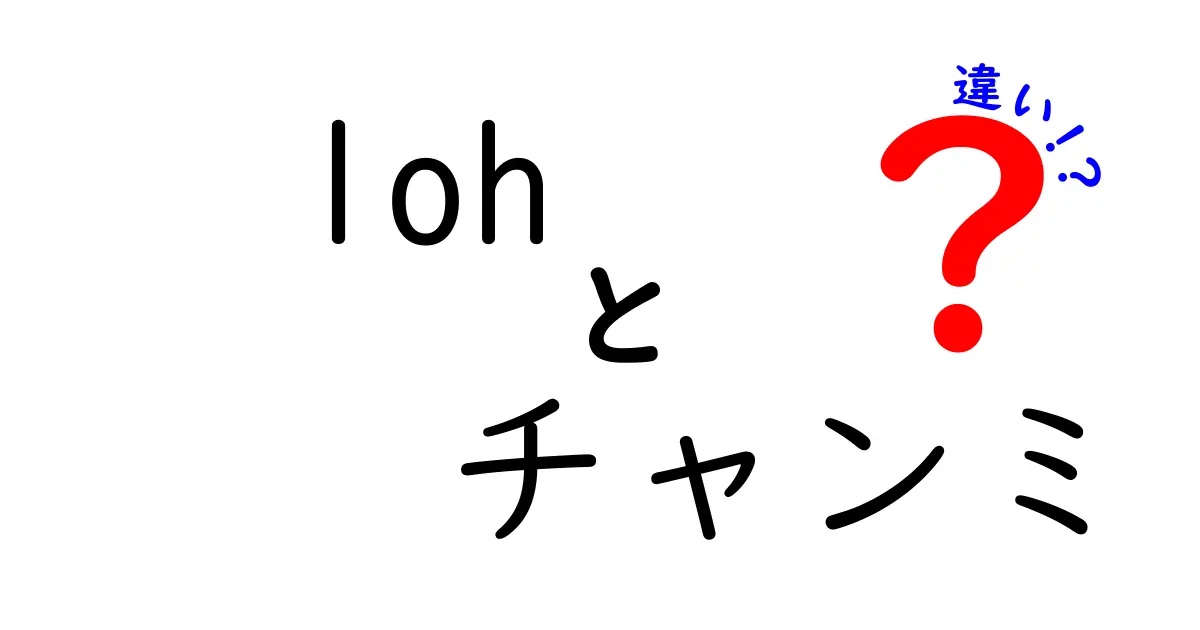 Lohとチャンミの違いとは？その特徴と魅力を徹底解説！