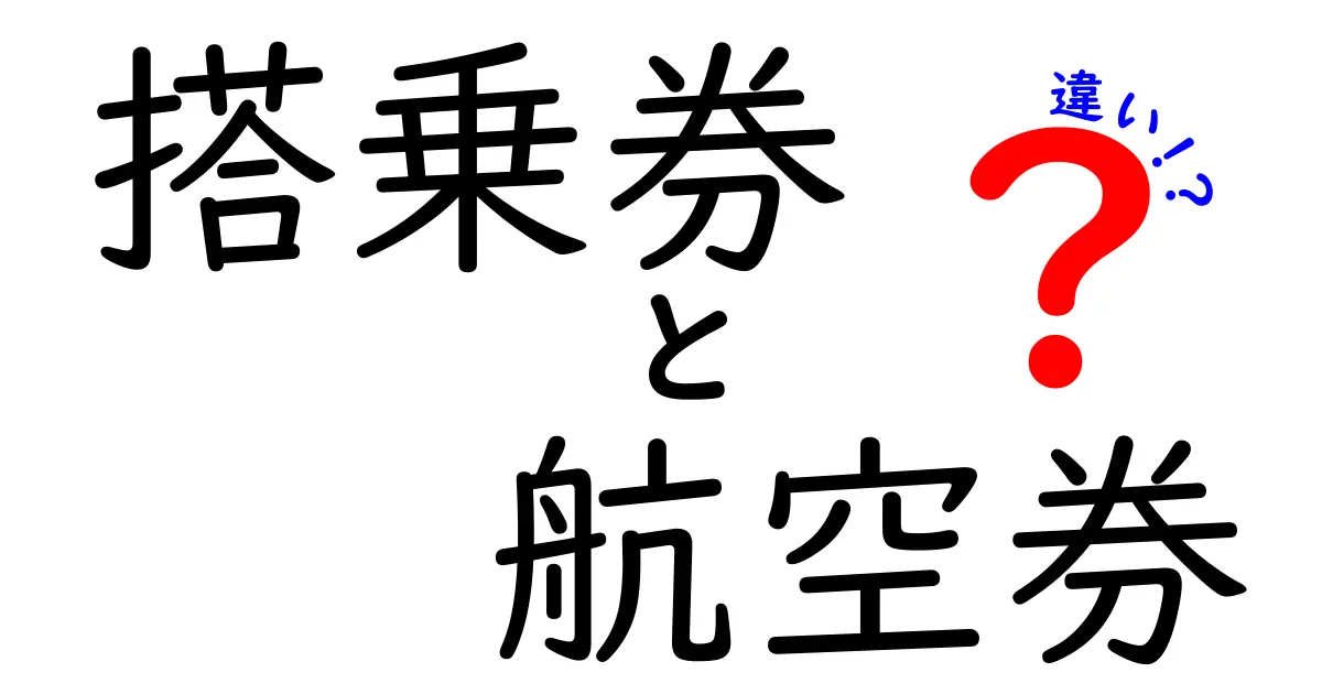 搭乗券と航空券の違いを徹底解説！旅行前に知っておくべき基本知識