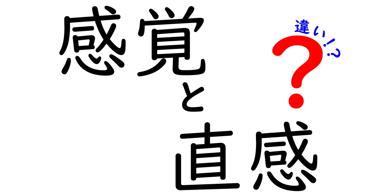 感覚と直感の違いを徹底解説！あなたはどちらを信じる？