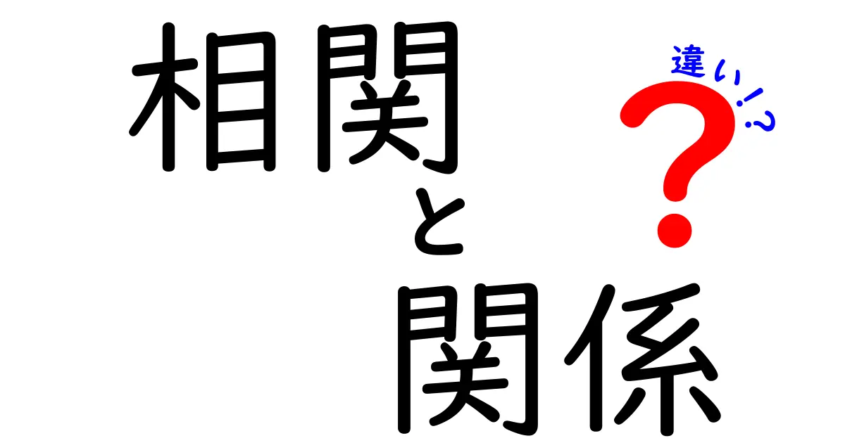 相関と関係の違いを分かりやすく解説！理解すると面白い世界が広がる