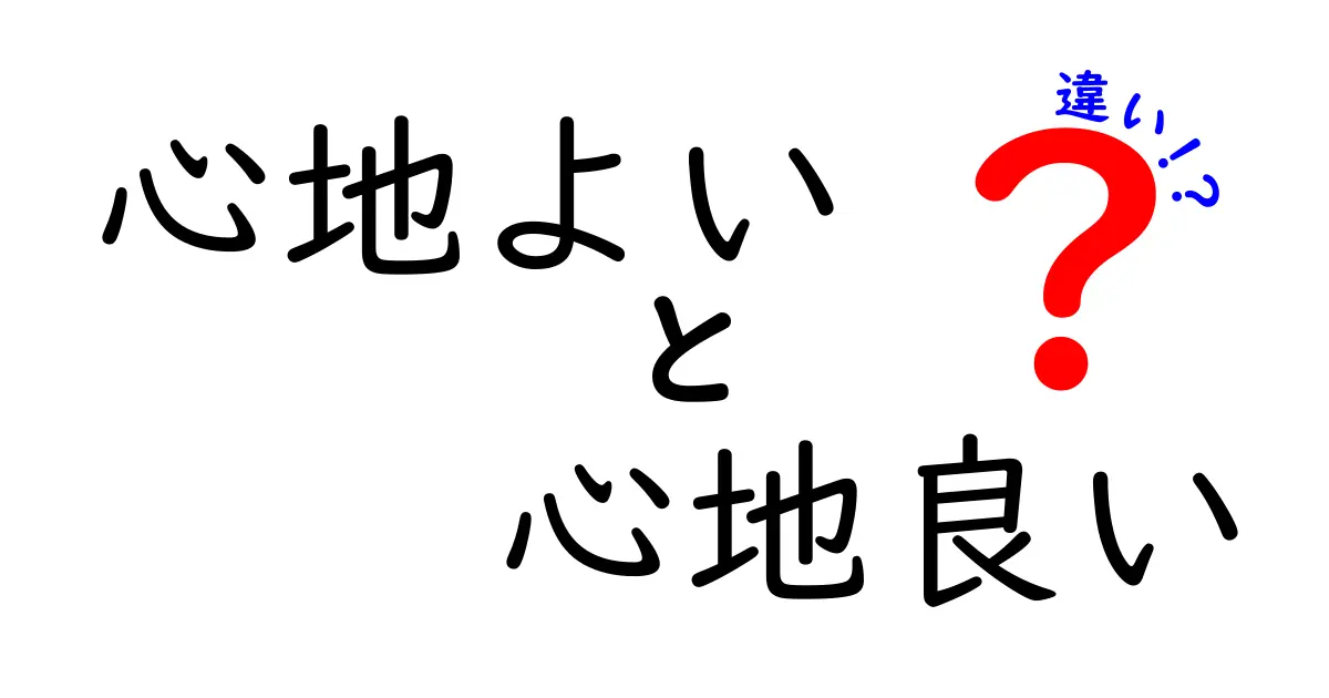 「心地よい」と「心地良い」の違いを徹底解説！