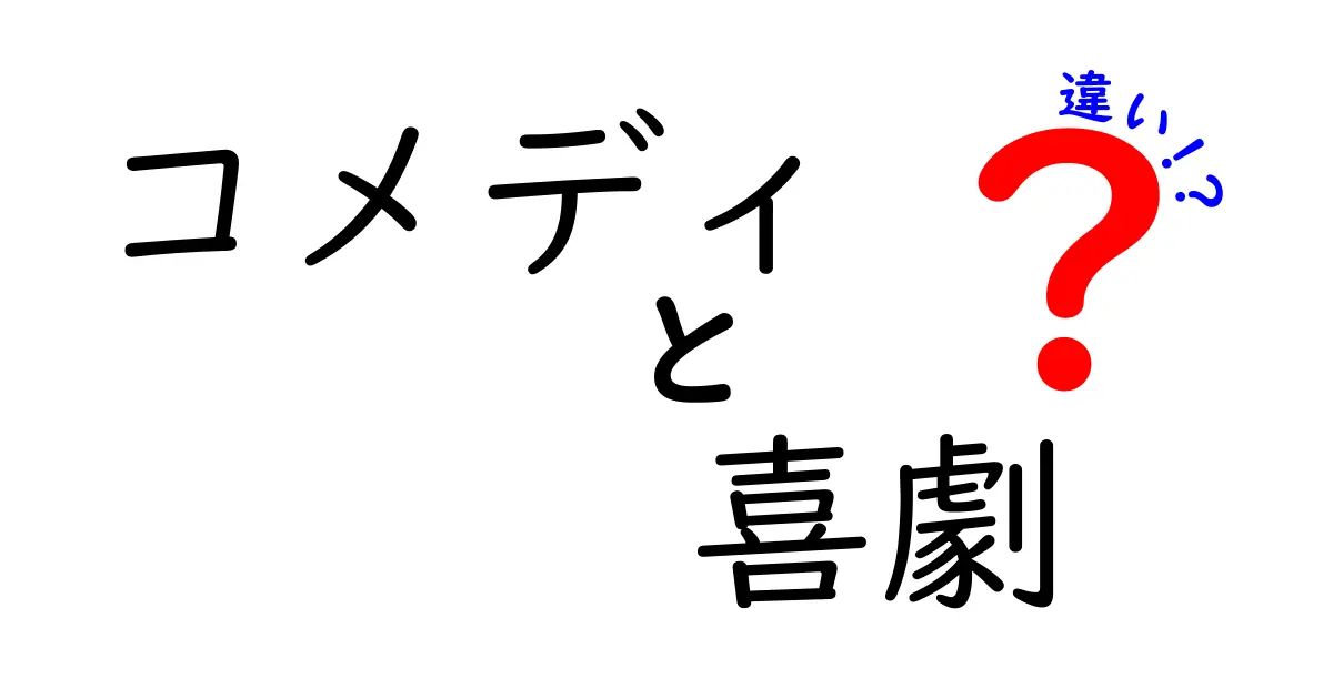 コメディと喜劇の違いを徹底解説！あなたはどちらが好き？