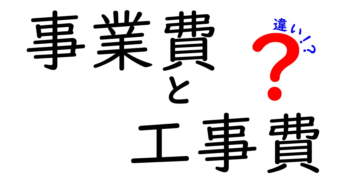 事業費と工事費の違いとは？ これを知れば予算管理がスムーズに！