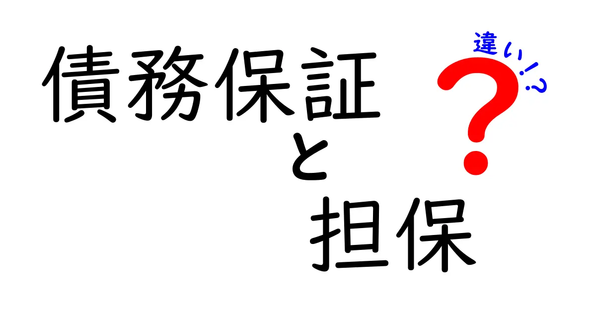 債務保証と担保の違いを徹底解説!あなたにピッタリの選択はどっち?