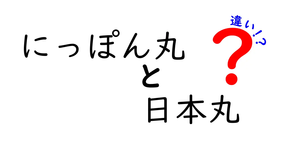 にっぽん丸と日本丸の違いを徹底解説！