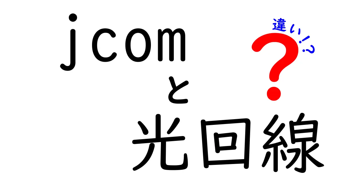 J:COM光回線と他の光回線の違いを徹底解説！あなたに最適な選び方は？