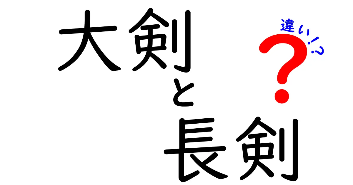 大剣と長剣の違いを徹底解説！あなたに合った武器はどっち？