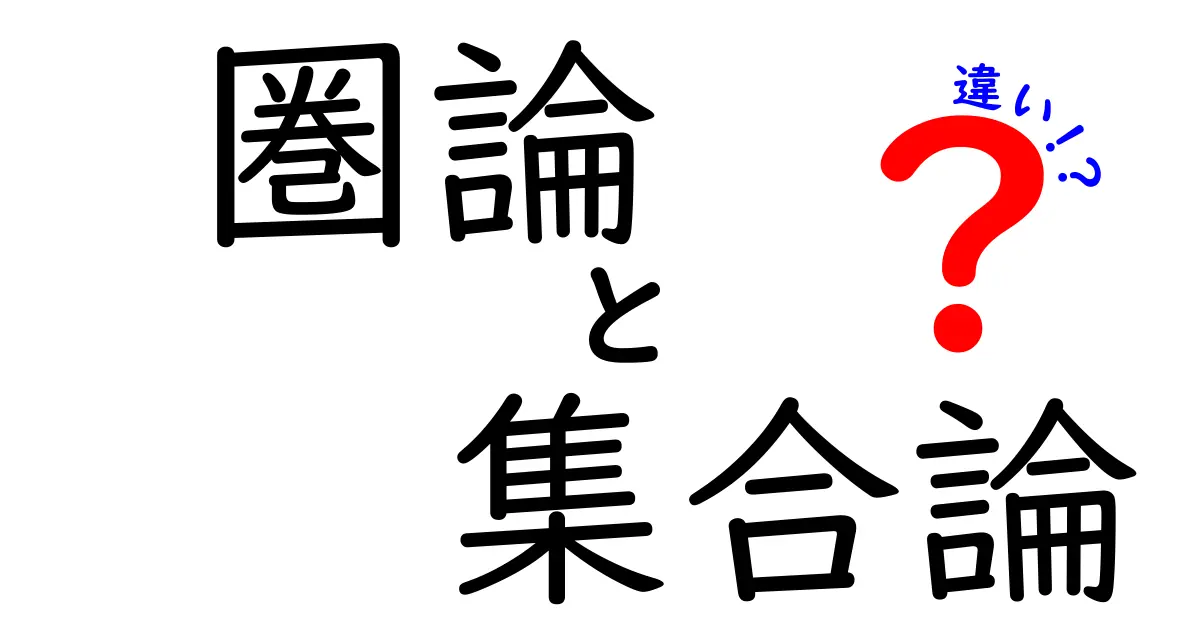 圏論と集合論の違いをわかりやすく解説！数学の世界を探る