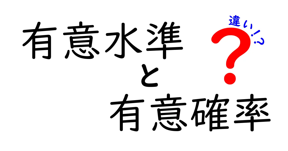 有意水準と有意確率の違いを中学生でも分かるように解説！