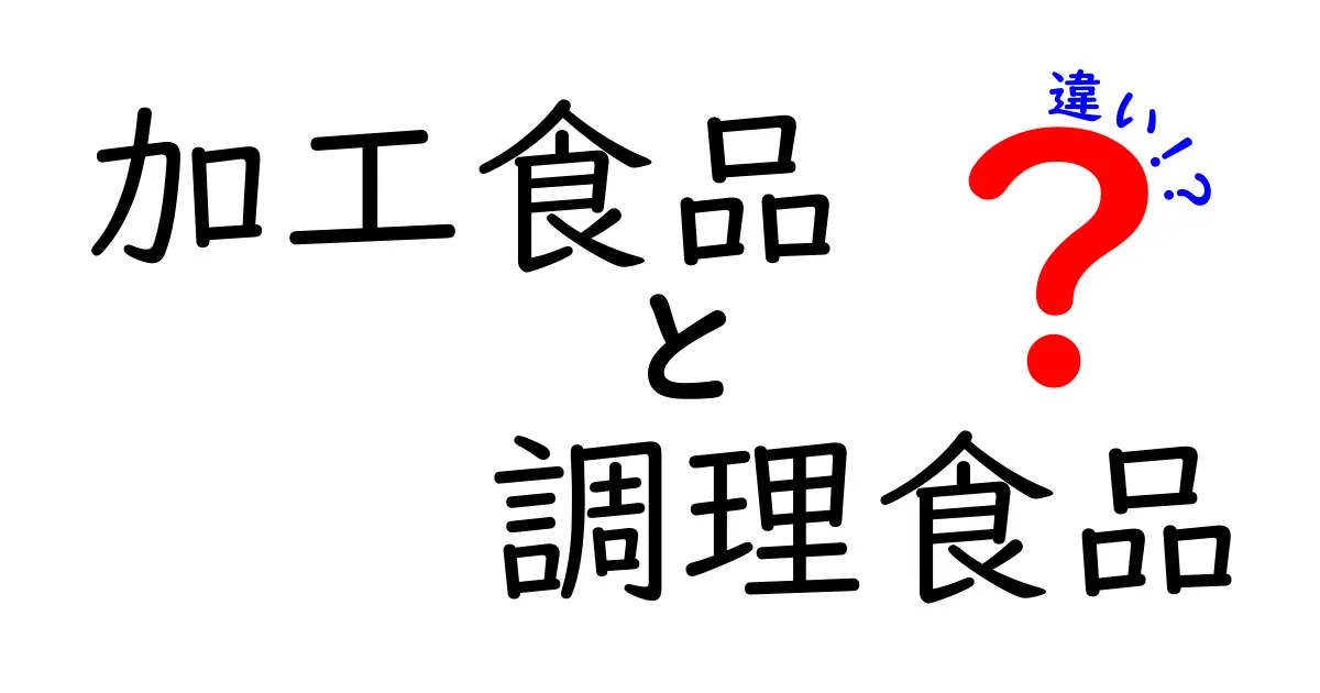 加工食品と調理食品の違いを徹底解説！あなたは知っていますか？