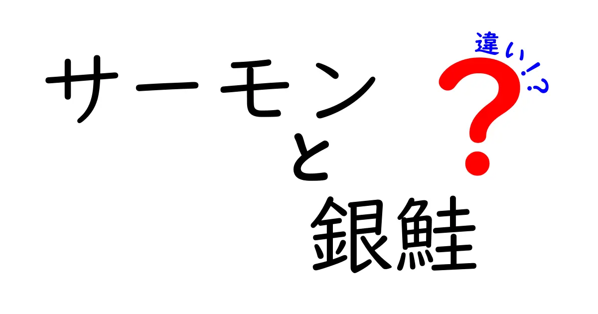 サーモンと銀鮭の違いを徹底解説！あなたはどちらを選ぶ？