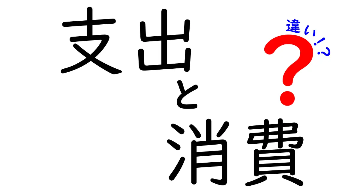 支出と消費の違いを徹底解説！お金の使い方を見直そう