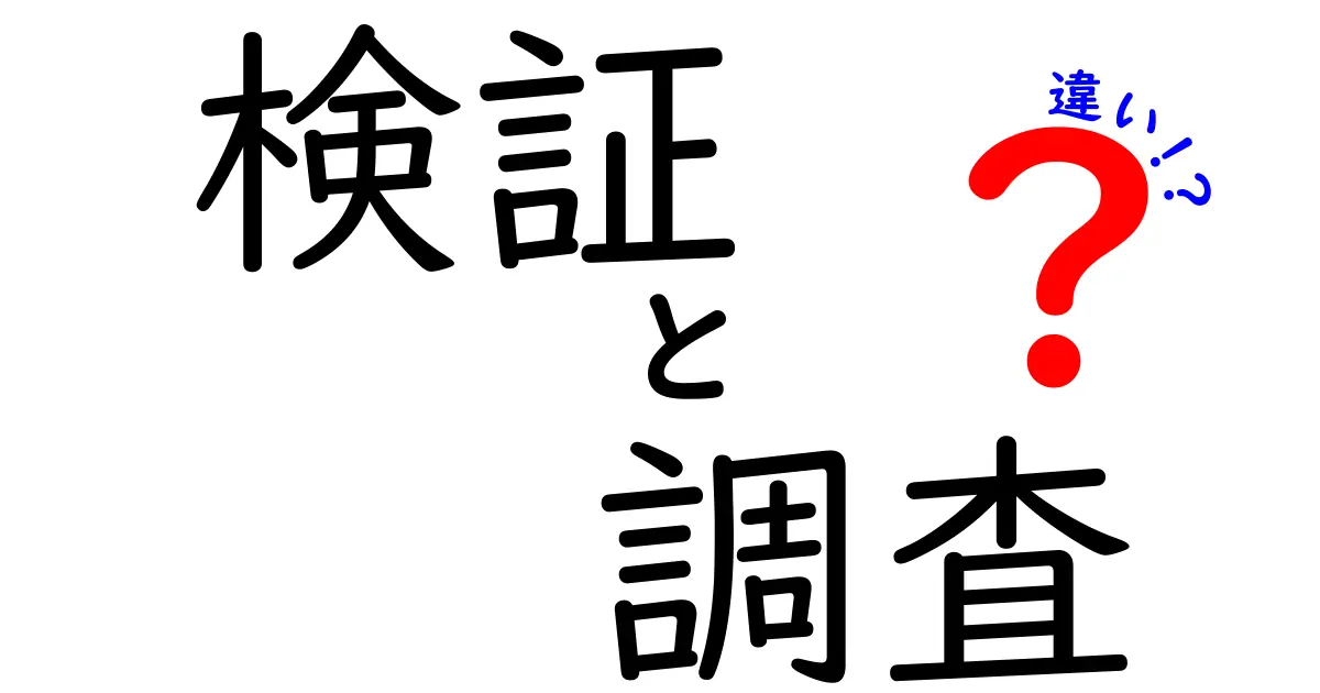 検証と調査の違いとは？それぞれの目的と手法をわかりやすく解説！