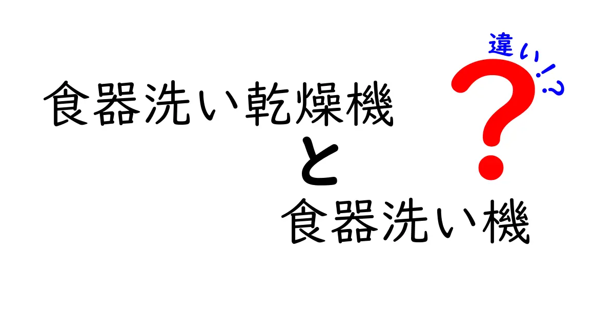 食器洗い乾燥機と食器洗い機の大きな違いとは？