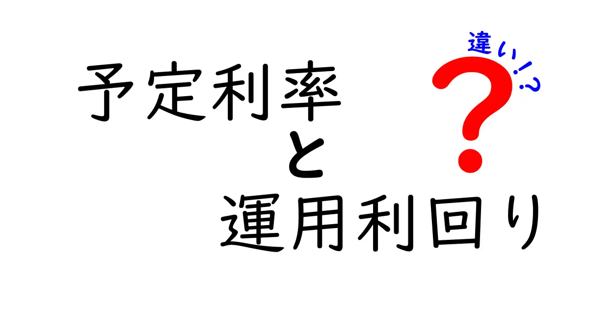 予定利率と運用利回りの違いを簡単解説！何がどう違うの？