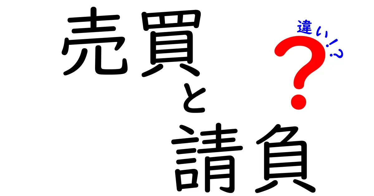 売買と請負の違いをわかりやすく解説!あなたのビジネスに使える知識