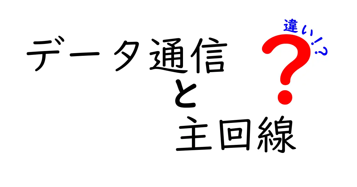 データ通信と主回線の違いとは？初心者でもわかる解説