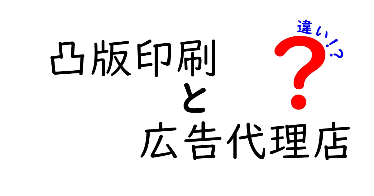 凸版印刷と広告代理店の違いを徹底解説!どちらが何をする会社なのか?