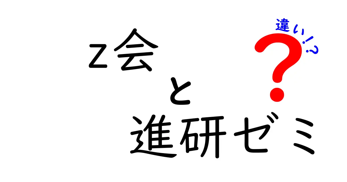 Z会と進研ゼミの違いを徹底比較！どちらを選ぶべき？