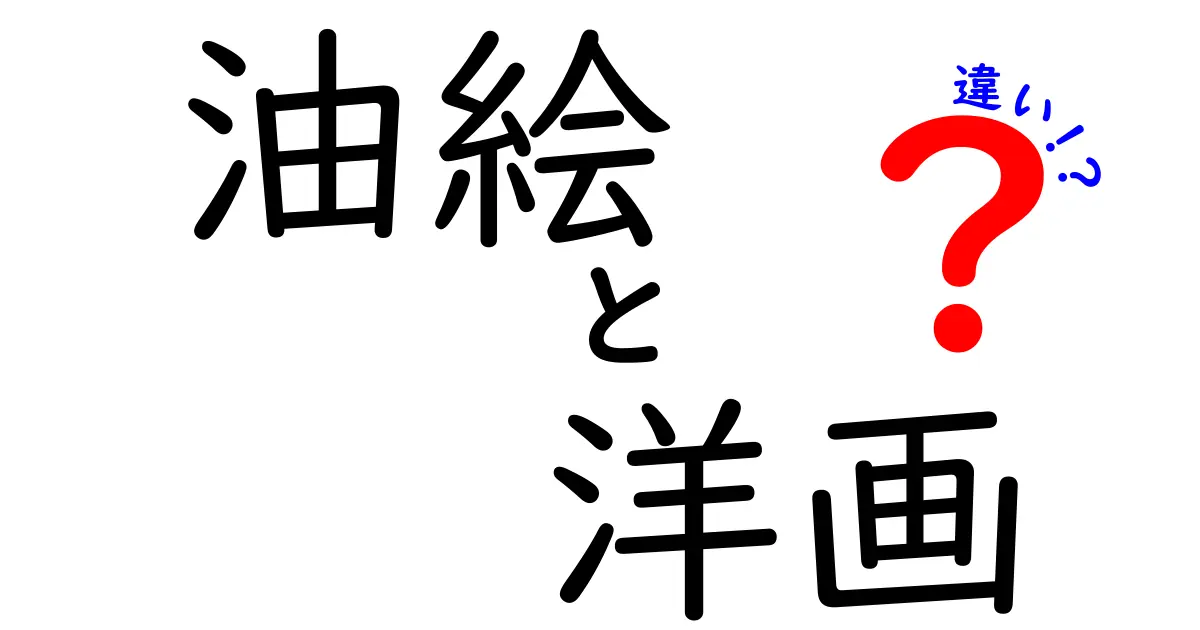 油絵と洋画の違いを徹底解説！あなたはどっちが好き？