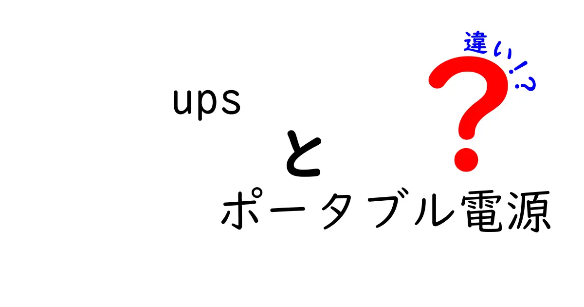 UPSとポータブル電源の違いとは？使い方や特徴を徹底解説！