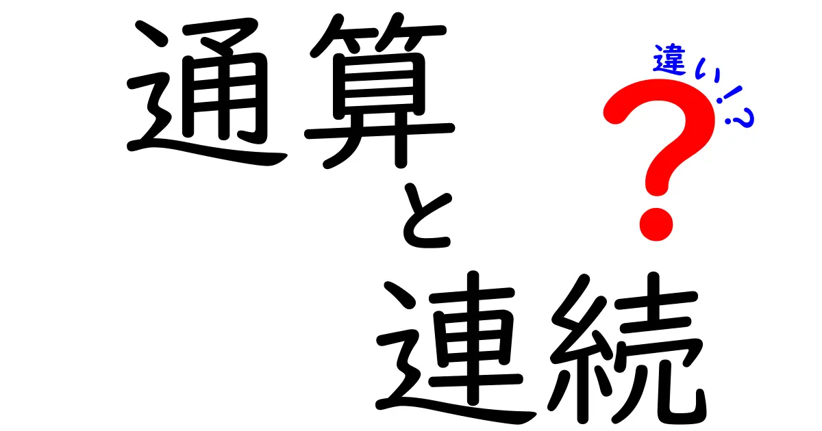 通算と連続の違いを理解しよう！わかりやすい解説と実例