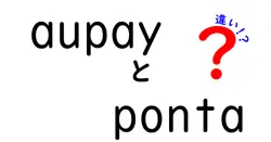 aupayとpontaの違いは？