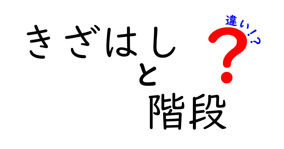 「きざはし」と「階段」の違いとは？生活の中での使い方を解説！