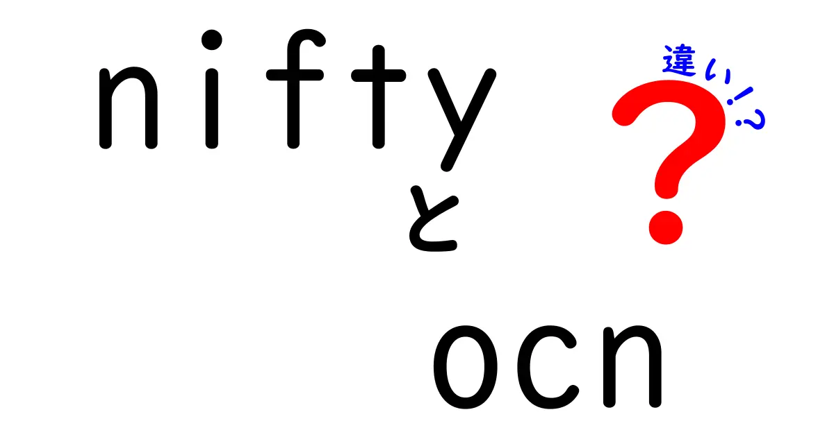 niftyとocnの違いを徹底解説！どちらを選べばいいの？