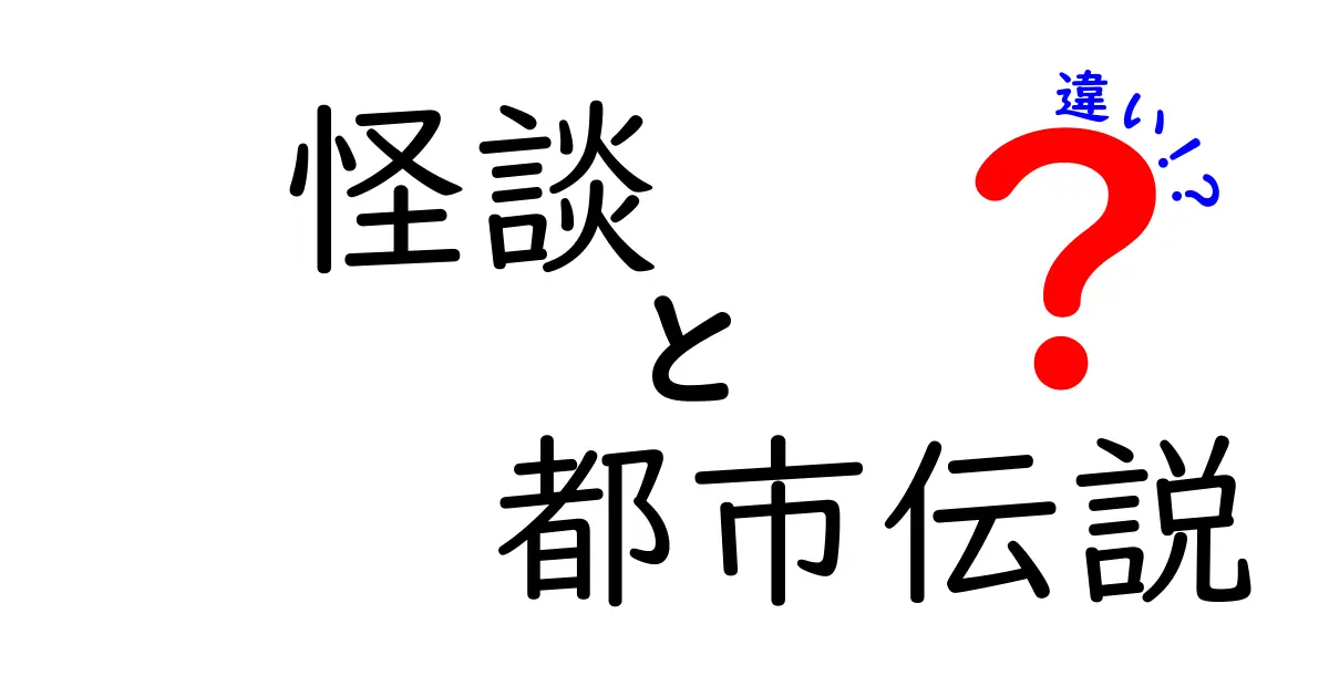 怪談と都市伝説の違いを徹底解説！どうして人々は興味を持つのか？