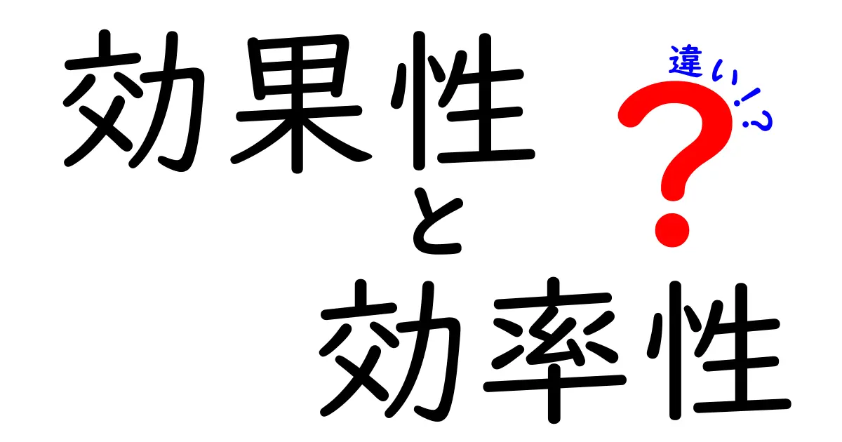 効果性と効率性の違いを理解しよう!どっちが大事?