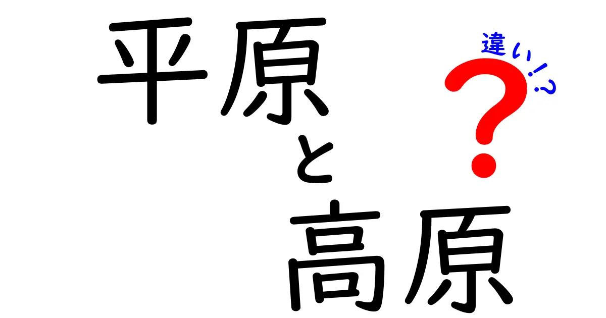 平原と高原の違いを徹底解説！自然の美しさとその特徴とは