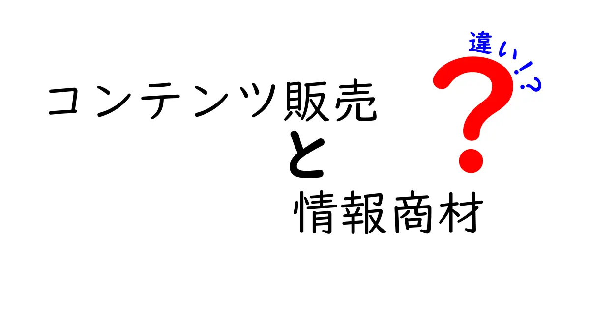 コンテンツ販売と情報商材の違いを徹底解説！あなたはどちらを選ぶ？