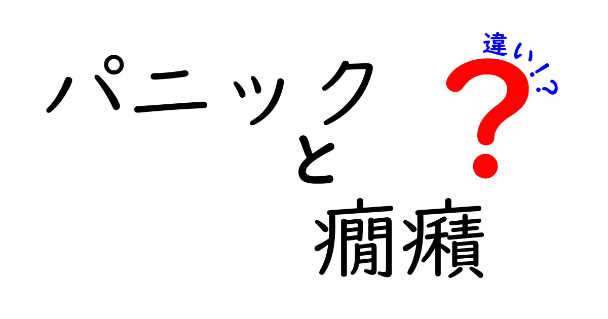 パニックと癇癪の違いをわかりやすく解説！