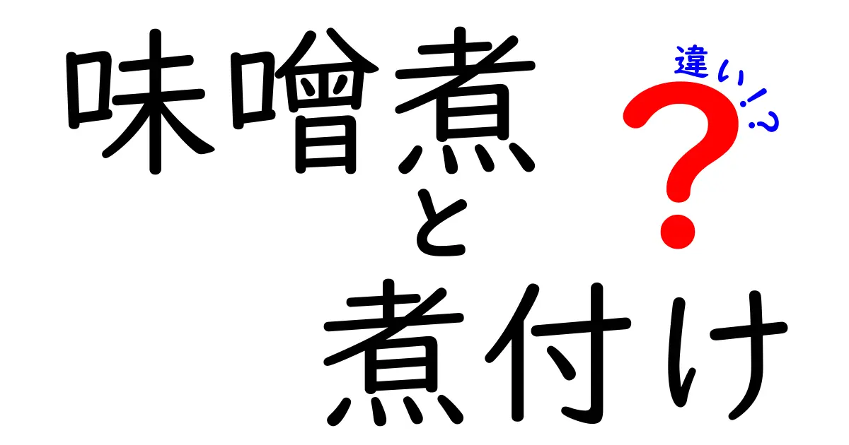 味噌煮と煮付けの違いとは？知っておきたい基本を解説！