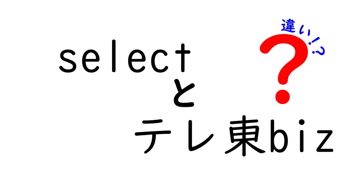 「select」と「テレ東biz」の違いを徹底解説！どちらを選ぶべきか？