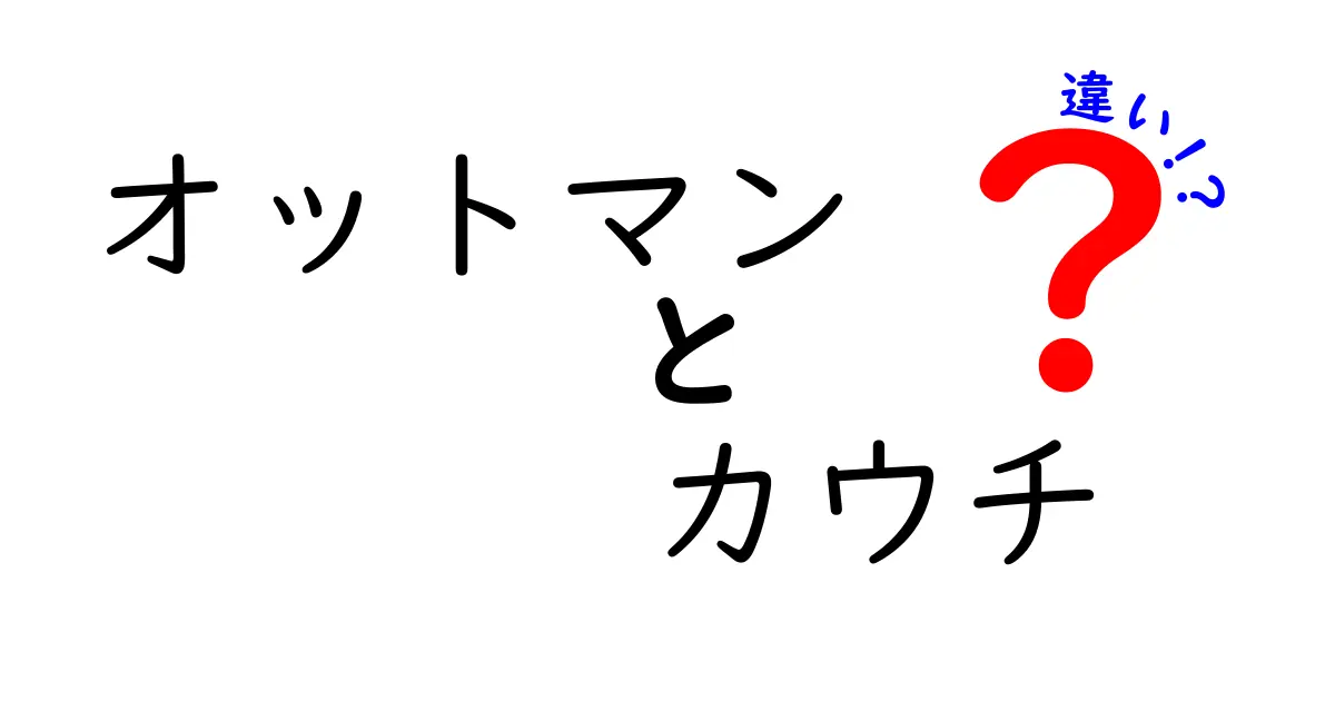 オットマンとカウチの違いとは？使い方や特徴を徹底解説！