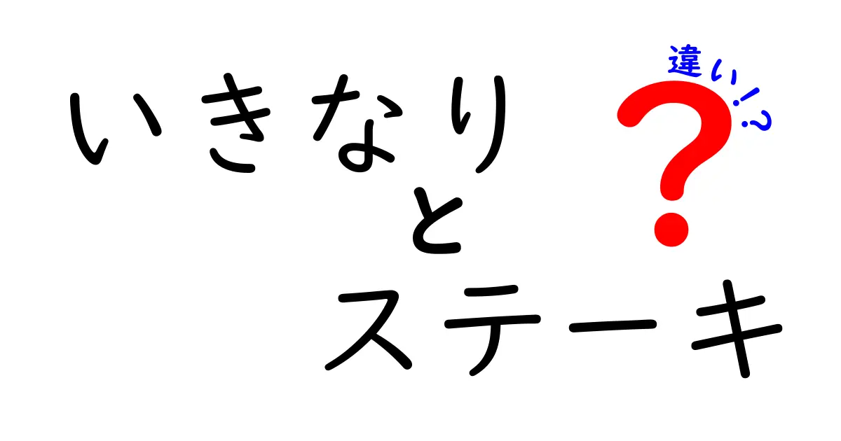 いきなりステーキと他のステーキ店の違いを徹底解説！