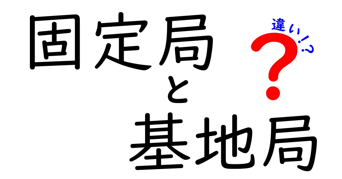 固定局と基地局の違いを徹底解説！あなたの知らない通信の世界