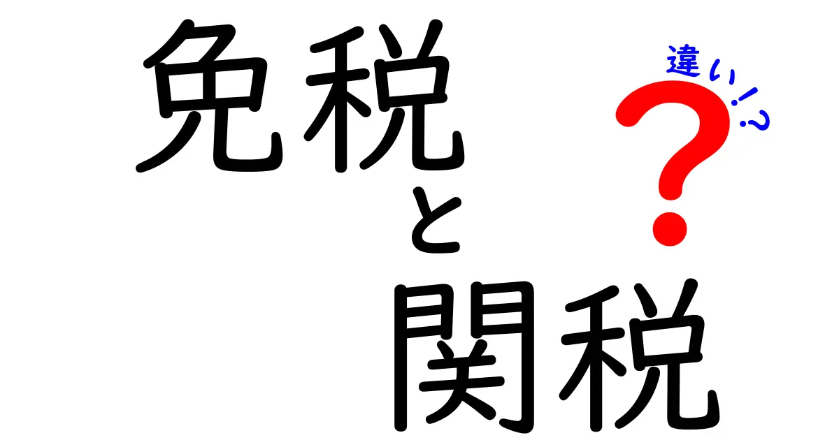 免税と関税の違いを徹底解説！あなたの知識を深めよう